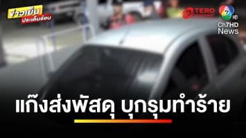 ร้องขอชีวิต ! หลังถูกแก๊งส่งพัสดุ บุกรุมทำร้าย เหตุไม่รับโทรศัพท์ | ข่าวเย็นประเด็นร้อน