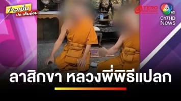 ลาสิกขาแล้ว ! “พระ 3 รูป” ประกอบพิธีสาปแช่ง เผยโยมต่างชาติขอให้ทำ | ข่าวเย็นประเด็นร้อน