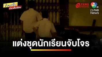 บุกจับ ! “ตั้ม สถาปนิก” ตระเวนกรรโชกทรัพย์ พุ่งเป้ากลุ่มวัยเรียน | ข่าวเย็นประเด็นร้อน 