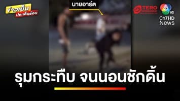 แค้น ! ชายตีท้ายครัวแฟนสาว สารภาพให้กระทืบจนชัก ยันห้ามบอกครอบครัว | ข่าวเย็นประเด็นร้อน 