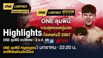 ONE ลุมพินี Highlights | ONE ลุมพินี เทปพิเศษต้อนรับปีใหม่ | 3 ม.ค. 2568 | Ch7HD