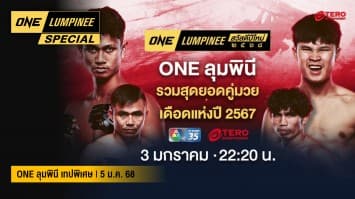 ONE ลุมพินี Special | ONE ลุมพินี เทปพิเศษ | 5 ม.ค. 68 | Ch7HD