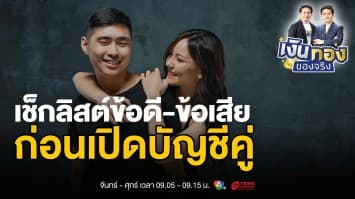 รู้ทันก่อนเปิดบัญชีคู่ ทางเลือกจัดการเงินฉบับคนมีคู่ | เงินทองของจริง