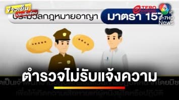 ไม่ควรมองข้าม ! ชาวบ้านแจ้งความ แต่ตำรวจไม่รับ อ้างเหตุยังไม่เกิด | บุญชงสงตอบ