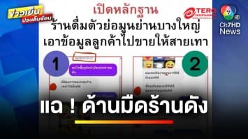 ไล่ขุดผับดัง ! ปมดรามาโพสต์แขวนลูกค้า ผู้เสียหายเพียบ | ข่าวเย็นประเด็นร้อน