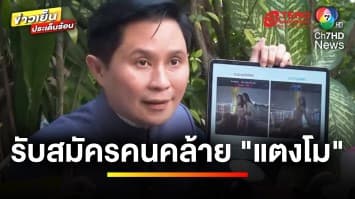 “ปานเทพ” รับสมัครคนคล้าย “แตงโม-แซน” จำลองเหตุการณ์คดีดัง | ข่าวเย็นประเด็นร้อน