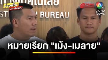 “เมลาย-เม้ง” เข้าพบตำรวจ หลังถูกหมายเรียกคดี “แบงค์ เลสเตอร์” | ข่าวเย็นประเด็นร้อน