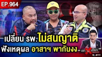 ช็อก ! “อาสาฯ ชุดแดง” เมินคำขอญาติ พาคนป่วยหนัก ขับอ้อม เสียเวลา 2 ชม. หวิดดับ 