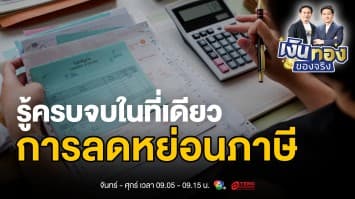 รู้ครบจบในที่เดียว : การลดหย่อนภาษีสำหรับคนวัยทำงาน | เงินทองของจริง