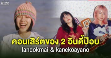 ชีเสิร์ฟรับต้นปี! คอนเสิร์ตของ 2 อินดี้ป๊อบไทย-ญี่ปุ่นที่คุณชอบ Live Nation Tero presents LANDOKMAI & kanekoayano