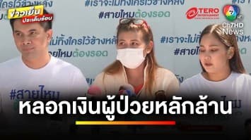 อำมหิต ! ประกันสาวแสบ จับคนแก่ “สแกนหน้า” โอน 1 ล้านบาท เข้าบัญชีตัวเอง | ถกไม่เถียง