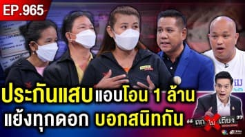 อำมหิต ! ประกันสาวแสบ จับคนแก่ “สแกนหน้า” โอน 1 ล้านบาท เข้าบัญชีตัวเอง 