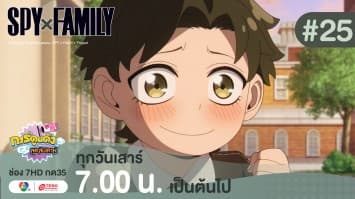 ดูย้อนหลัง “สปาย X แฟมิลี” (SPY X FAMILY) การปฏิบัติภารกิจลับระดับชาติ EP.25