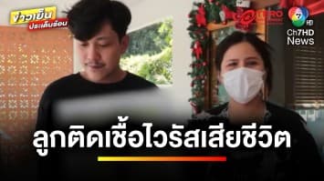 พ่อ-แม่ใจสลาย ! ลูกวัย 3 ขวบ ติดเชื้อไวรัสในอากาศ เสียชีวิต | ข่าวเย็นประเด็นร้อน