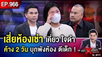 แม่ค้างค่าเช่า 3 วัน “เจ้าของห้อง” บุกพังประตู ด่ากราด “ลูกน้อย 3 ขวบ” ไร้ปราณี