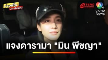 เปิดนาทีปล่อยตัว “มิน-แซม” หลังอัยการไม่สั่งฟ้อง | ข่าวเย็นประเด็นร้อน