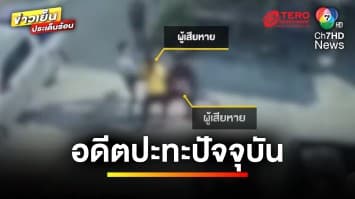 อดีตปะทะปัจจุบัน ! พ่อ-แม่ผัวเปิดศึก ปมสะใภ้ไม่คืนเงิน | ข่าวเย็นประเด็นร้อน