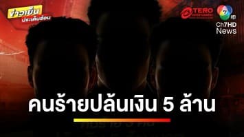 อุกอาจ ! คนจีนปล้นเงินเพื่อนร่วมชาติ 5 ล้านบาท ก่อนหลบหนี | ข่าวเย็นประเด็นร้อน