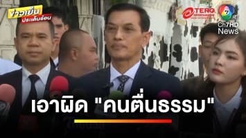 “อนันต์ชัย” แจ้งเอาผิด “อ.เบียร์” ปมไลฟ์หมิ่นมหาเถรสมาคม | ข่าวเย็นประเด็นร้อน