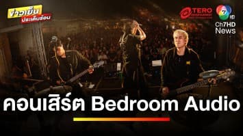 ห้ามพลาด “Bedroom Audio” ประกาศคอนเสิร์ตเดี่ยวครั้งแรก | ข่าวเย็นประเด็นร้อน