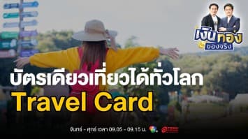 รู้จัก “Travel Card” บัตรเดียวเที่ยวได้ทั่วโลก ไม่ต้องพกเงินสด | เงินทองของจริง