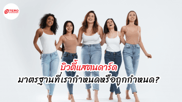 บิวตี้แสตนดาร์ด ! มาตรฐานที่เรากำหนดหรือถูกกำหนด ?