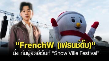 FrenchW (เฟรนช์ดั๊บ) นั่งแท่นผู้จัดอีเว้นท์!! คว้า 9 ศิลปินฮอตขึ้นโชว์งาน “Snow Ville Festival” ในบรรยากาศอบอุ่นสุดประทับใจ!!