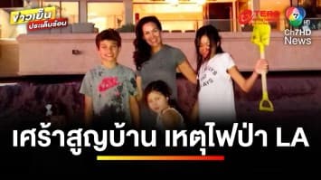 “ปุ๋ย ภรณ์ทิพย์” เศร้าสูญเสียบ้าน หลัง LA เกิดเหตุไฟป่า | ข่าวเย็นประเด็นร้อน