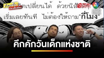 จัดใหญ่ ! วัดดัง “แจกทอง-มือถือ” วันเด็กแห่งชาติ จ.สมุทรสงคราม | ข่าวเย็นประเด็นร้อน