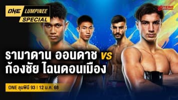 ONE ลุมพินี Special | ONE ลุมพินี 93 | 12 ม.ค. 68 | Ch7HD