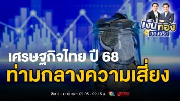 ส่องทิศทางเศรษฐกิจโลก-ไทยปี 68 กนง.เล็งลดดอกเบี้ยเหลือ 2 | เงินทองของจริง