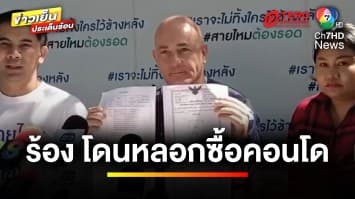 “หนุ่มเบลเยียม” ช้ำ โดนสาวไทย อ้างยศพันโท ตุ๋นเปื่อย สูญ 8 ล้าน | ถกไม่เถียง