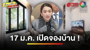 “บ้านเพื่อคนไทย” เปิดให้เข้าชมตัวอย่าง พร้อมเปิดจอง 17 ม.ค. | ข่าวเย็นประเด็นร้อน