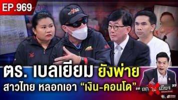 “หนุ่มเบลเยียม” ช้ำ โดนสาวไทย อ้างยศพันโท มีผัวบิ๊ก ตร. ตุ๋นเปื่อย สูญ 8 ล้าน !