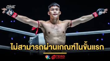 “แรมโบ้เล็ก” แจงเหตุไฟต์ปะทะ “พาร์แฮม” ต้องถูกยกเลิกในศึก ONE Fight Night 27