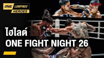 ไฮไลต์จากศึกใหญ่ ONE FIGHT NIGHT 26 | ONE ลุมพินี Heroes | 13 ม.ค. 68 | Ch7HD