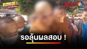 รอลุ้นผลสอบ “พระพล” หลังถูกอ้าง มีความสัมพันธ์กับอดีตแม่ชี | ข่าวเย็นประเด็นร้อน