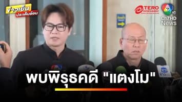 “อัจฉริยะ” รื้อคดีแตงโม หลังพบพิรุธ จ่อฟ้องตำรวจบิดเบือน | ข่าวเย็นประเด็นร้อน