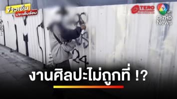 ผิดกฎหมายข้อไหน ? หนุ่มอารมณ์ศิลปะไม่ถูกที่ พ่นสีสเปรย์บนกำแพง | บุญชงสงตอบ