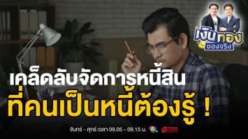 5 สาเหตุและวิธีแก้ไข ทำไมคนไทยเป็นหนี้ ? แก้อย่างไรให้หายขาด | เงินทองของจริง