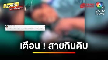 เตือนภัย ! สายซอยจุ๊ เจอพยาธิตืดวัวทะลุออกมาจากลำคอ | ข่าวเย็นประเด็นร้อน