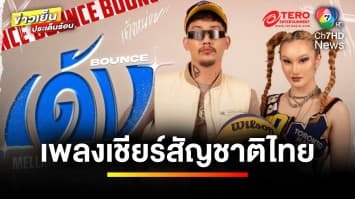 Tero Music ส่งเพลง “เด้ง (bounce)” เชียร์บาสเกตบอลทรีเอ็กซ์ทรี | ข่าวเย็นประเด็นร้อน