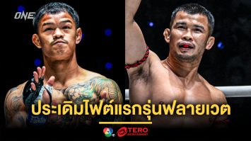 “ก้องธรณี” อาสารับหน้า “น้องโอ๋” ประเดิมไฟต์แรกรุ่นฟลายเวต ศึก ONE Fight Night 28