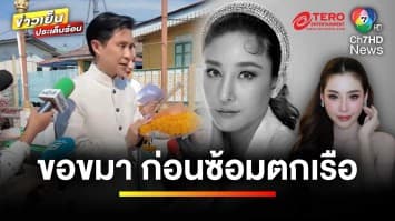 นับถอยหลัง ! จำลองเหตุการณ์คดี “แตงโม” DSI ร่วมสังเกตการณ์ | ข่าวเย็นประเด็นร้อน