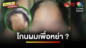 เมียร้อง ! หลังถูกผัวทำร้ายนานนับปี ล่าสุดบังคับให้โกนผม | ข่าวเย็นประเด็นร้อน