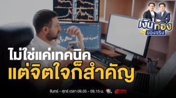 5 ปัญหาจิตวิทยาการลงทุน พร้อมวิธีแก้ไขฉบับมือโปร | เงินทองของจริง