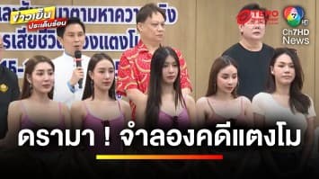 “ปานเทพ-อัจฉริยะ” นำทีมจำลองเหตุการณ์ “แตงโม” ตกเรือ | ข่าวเย็นประเด็นร้อน