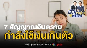 เช็กด่วน ! 7 สัญญาณเตือนคุณกำลังใช้เงินเกินตัว | เงินทองของจริง