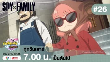 ดูย้อนหลัง “สปาย X แฟมิลี” (SPY X FAMILY) การปฏิบัติภารกิจลับระดับชาติ EP.26