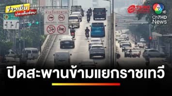 เตรียมรับมือ ! ปิดสะพานข้ามแยกราชเทวี สร้างรถไฟฟ้าสายสีส้ม | ข่าวเย็นประเด็นร้อน